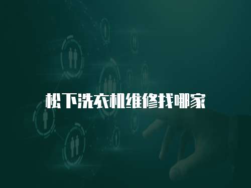 松下洗衣機維修找哪家
