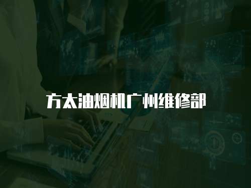 方太油煙機廣州維修部
