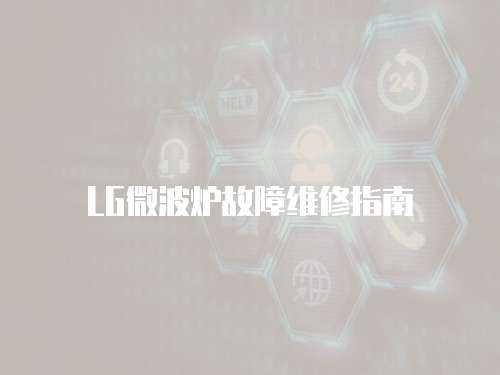 LG微波爐故障維修指南