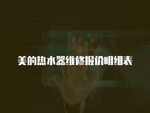 美的熱水器維修報(bào)價(jià)明細(xì)表