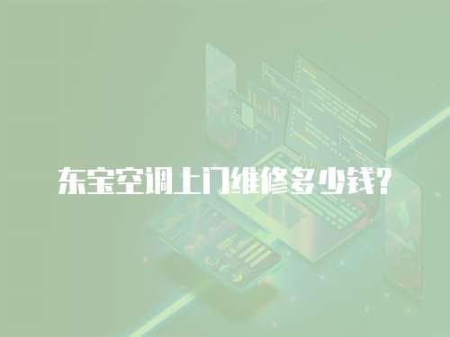 東寶空調上門維修多少錢？