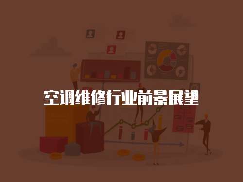 空調(diào)維修行業(yè)前景展望