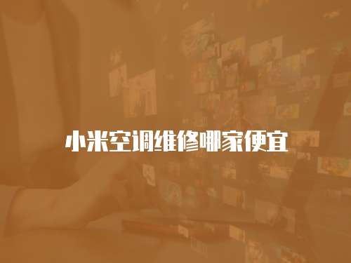 小米空調(diào)維修哪家便宜
