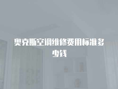 奧克斯空調維修費用標準多少錢