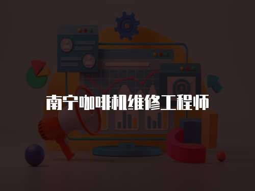 南寧咖啡機維修工程師