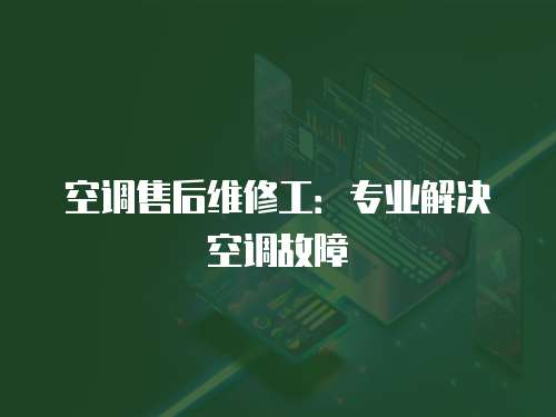 空調售后維修工：專業解決空調故障