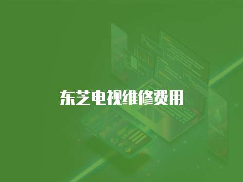 東芝電視維修費用
