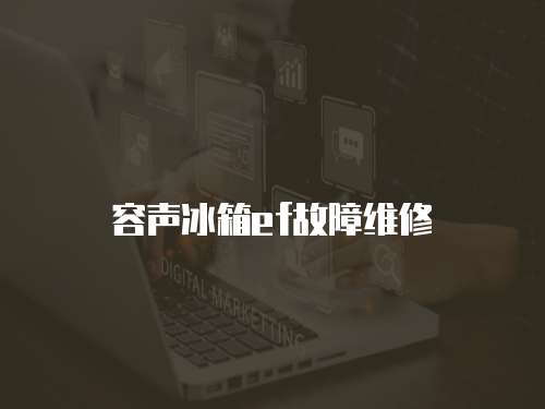 容聲冰箱ef故障維修