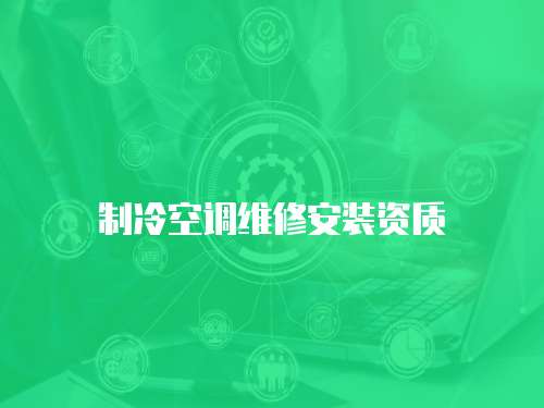 制冷空調維修安裝資質