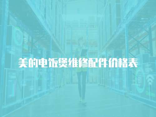 美的電飯煲維修配件價格表