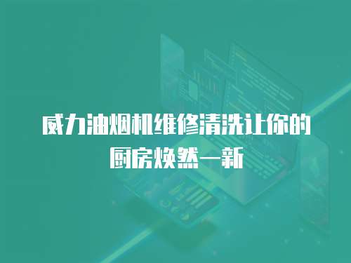 威力油煙機維修清洗讓你的廚房煥然一新