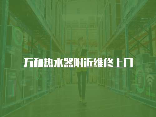 萬和熱水器附近維修上門