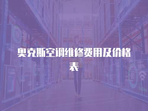 奧克斯空調維修費用及價格表