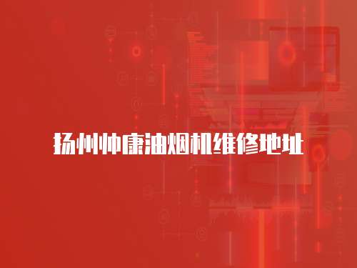 揚州帥康油煙機維修地址