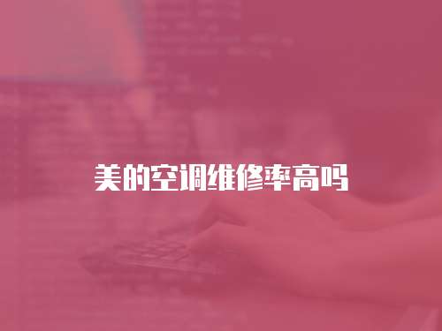 美的空調(diào)維修率高嗎