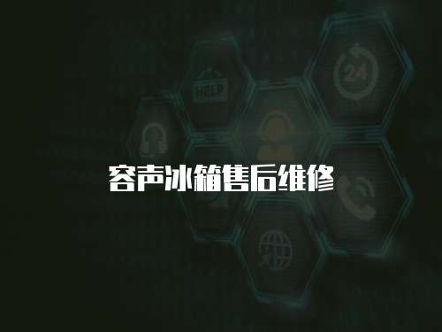 容聲冰箱售后維修