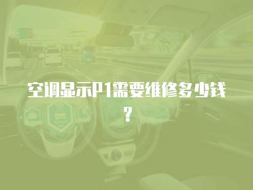 空調顯示P1需要維修多少錢？