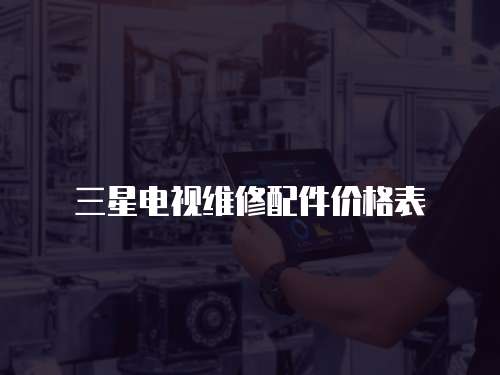 三星電視維修配件價格表