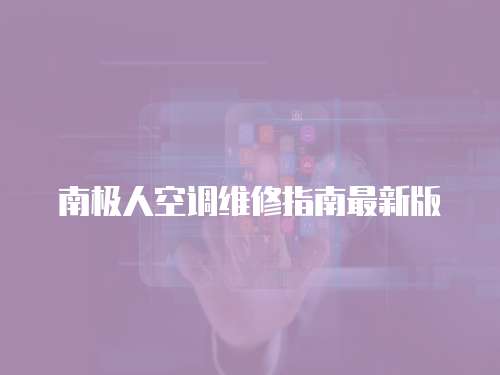 南極人空調維修指南最新版