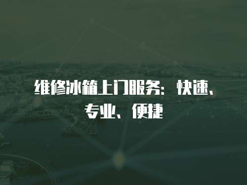 維修冰箱上門服務：快速、專業、便捷