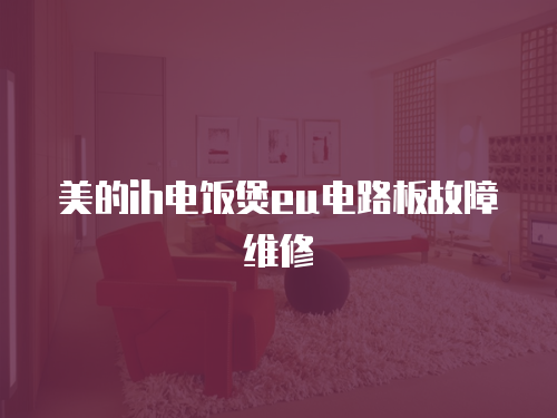 美的ih電飯煲eu電路板故障維修