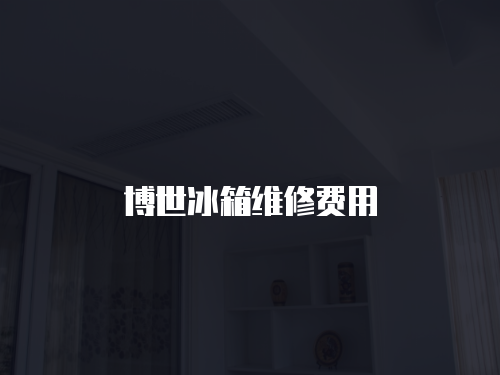 博世冰箱維修費用