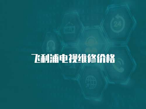飛利浦電視維修價格