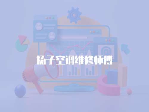 揚(yáng)子空調(diào)維修師傅