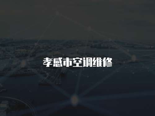 孝感市空調維修