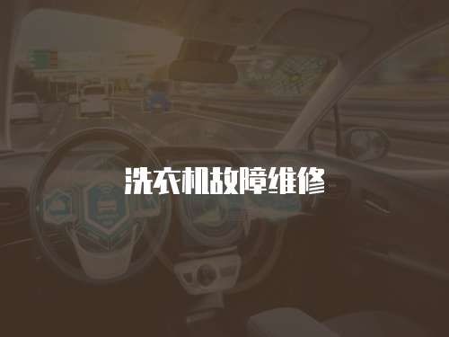 洗衣機故障維修