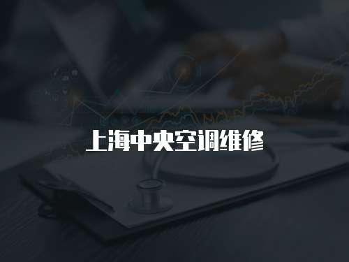 上海中央空調維修