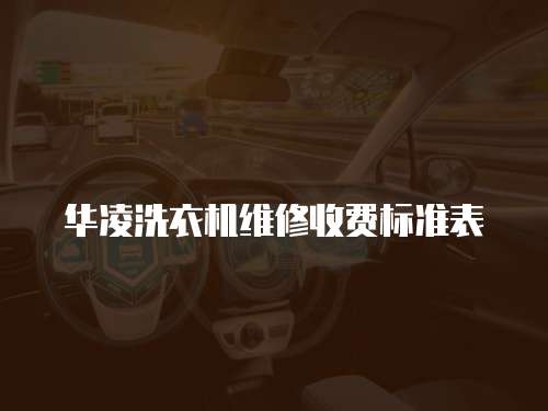 華凌洗衣機維修收費標準表