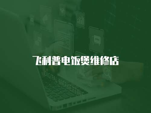 飛利普電飯煲維修店