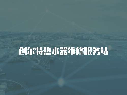 創爾特熱水器維修服務站