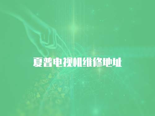 夏普電視機維修地址