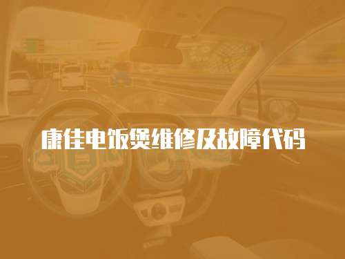 康佳電飯煲維修及故障代碼