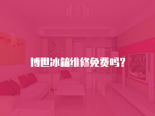 博世冰箱維修免費嗎？