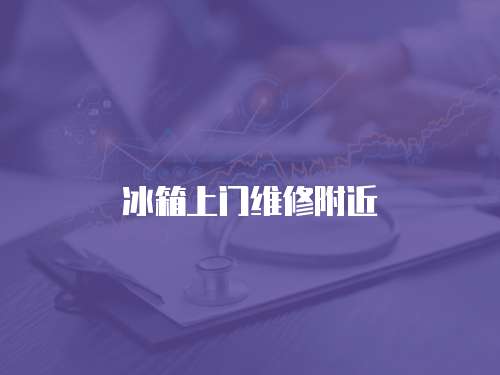 冰箱上門維修附近