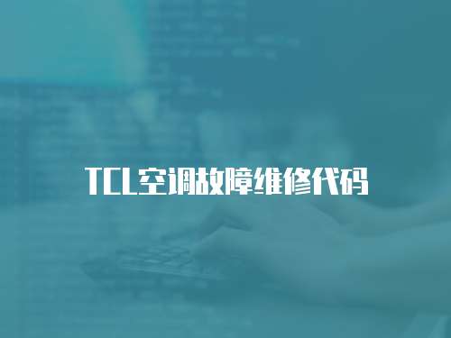 TCL空調(diào)故障維修代碼