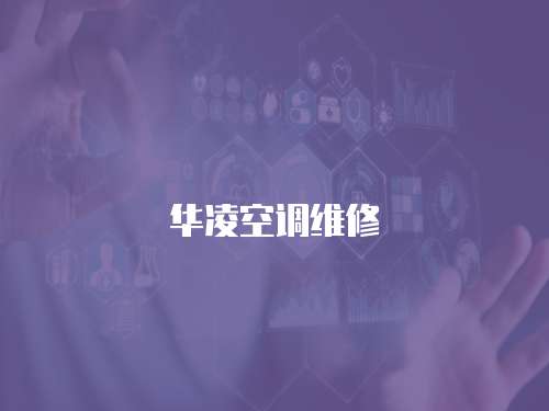 華凌空調維修