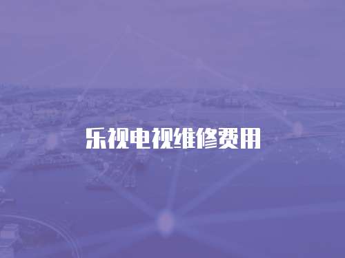樂視電視維修費用