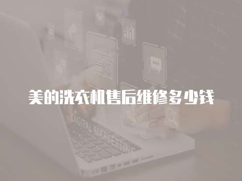 美的洗衣機售后維修多少錢