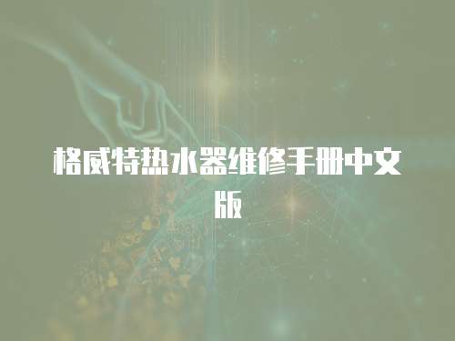格威特熱水器維修手冊中文版