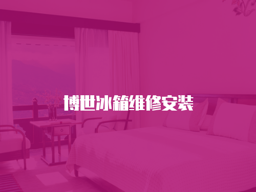 博世冰箱維修安裝