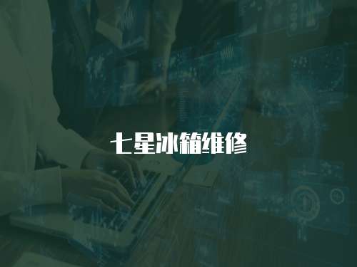 七星冰箱維修