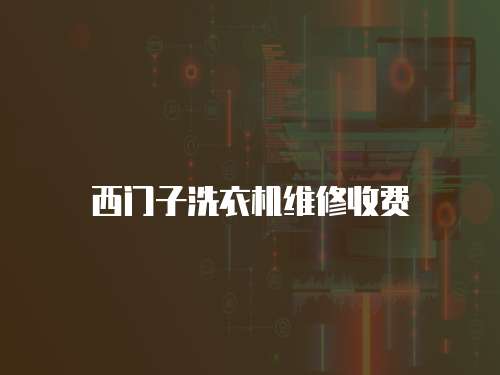 西門子洗衣機維修收費