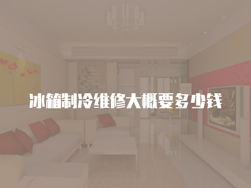 冰箱制冷維修大概要多少錢