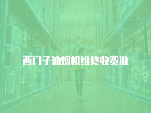 西門子油煙機維修收費準