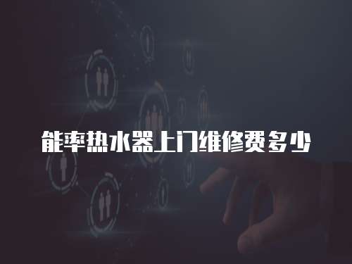 能率熱水器上門維修費多少