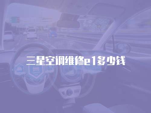 三星空調維修e1多少錢